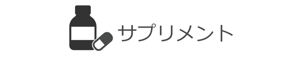 サプリメント